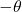 - \theta