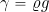 \gamma = \varrho g