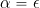 \alpha = \epsilon