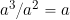 a^3/a^2 = a