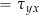 = \tau_{yx}